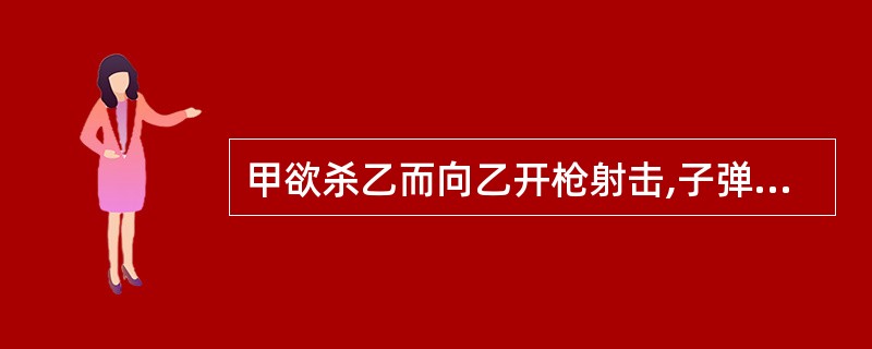 甲欲杀乙而向乙开枪射击,子弹从乙的衣袖穿过,恰巧击中了与乙同行的丙,致丙重伤。丙