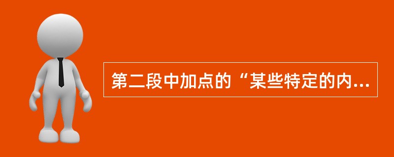 第二段中加点的“某些特定的内容”指的是: