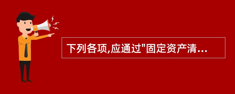 下列各项,应通过"固定资产清理"科目核算的有( )。