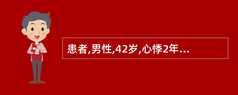 患者,男性,42岁,心悸2年,偶有胸闷气促。心电图示:P波时而未下传,R£­R间