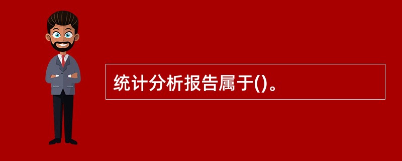统计分析报告属于()。
