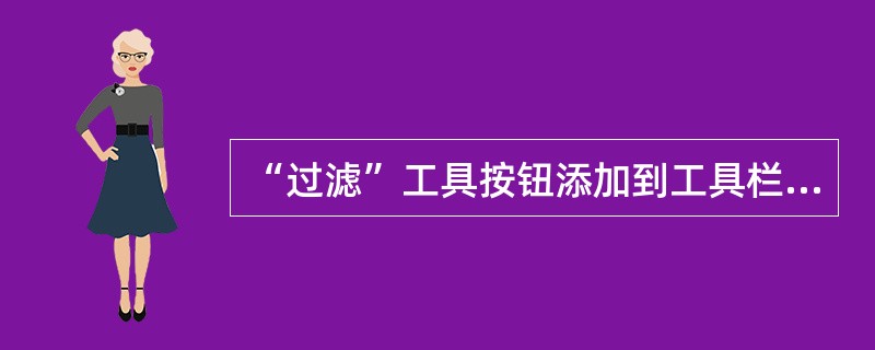 “过滤”工具按钮添加到工具栏上,并将“快速连接”工具按钮放在第三个位置。