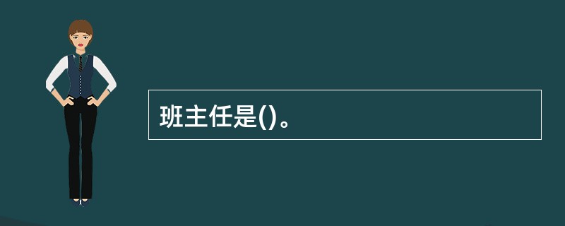 班主任是()。