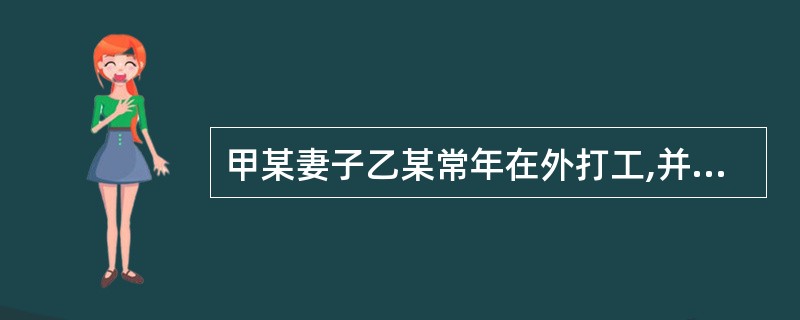 甲某妻子乙某常年在外打工,并提出离婚。甲某为了阻止乙