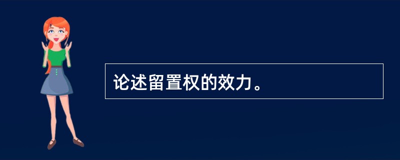 论述留置权的效力。