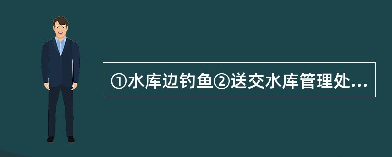 ①水库边钓鱼②送交水库管理处③小朗放暑假④放归水库中⑤捉到—只百年乌龟