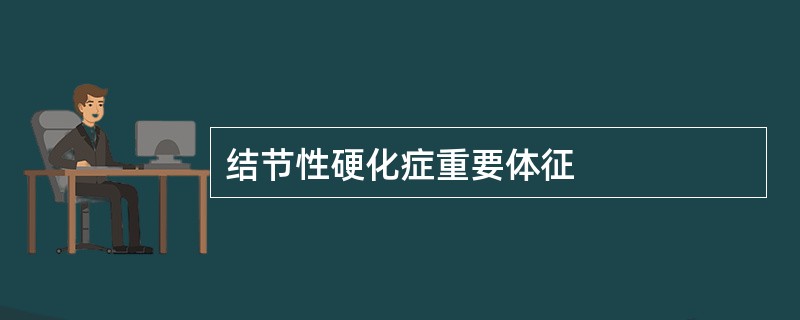 结节性硬化症重要体征