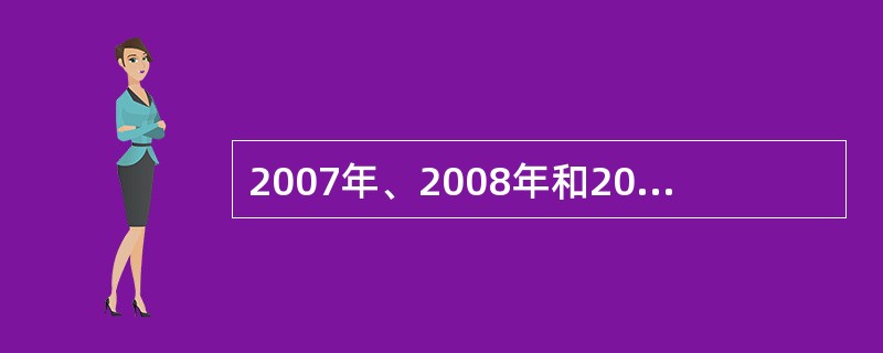 2007年、2008年和2009年各年环比增长速度分别为( )。