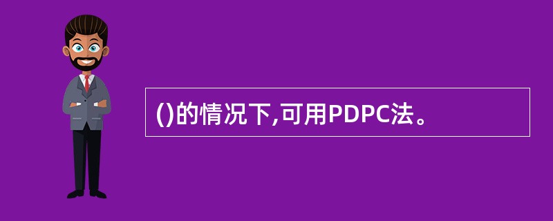 ()的情况下,可用PDPC法。