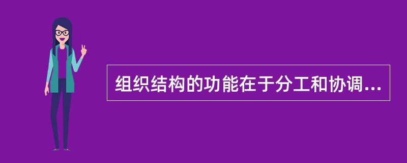 组织结构的功能在于分工和协调,是保证战略实施的( )。