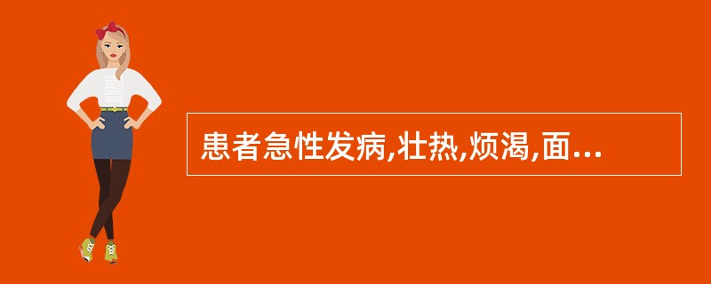 患者急性发病,壮热,烦渴,面红目赤,尿黄,便干,舌苔黄.其病机是