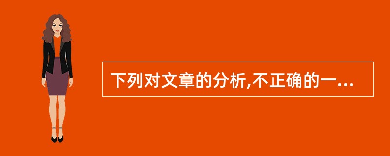 下列对文章的分析,不正确的一项是: