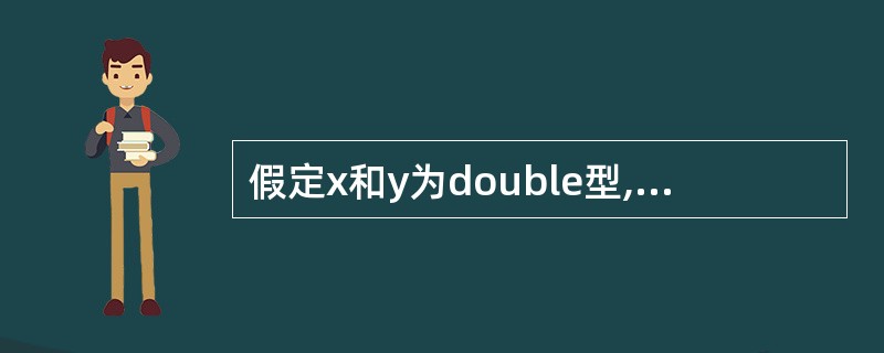 假定x和y为double型,则表达式x=2,y=x£«3£¯2的值是