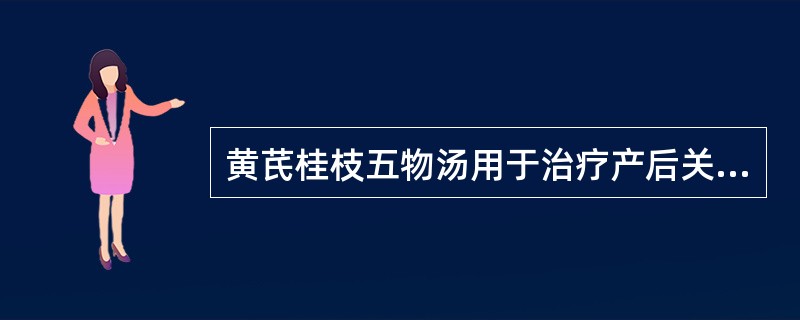 黄芪桂枝五物汤用于治疗产后关节痛