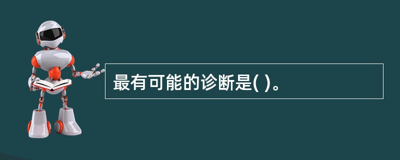 最有可能的诊断是( )。