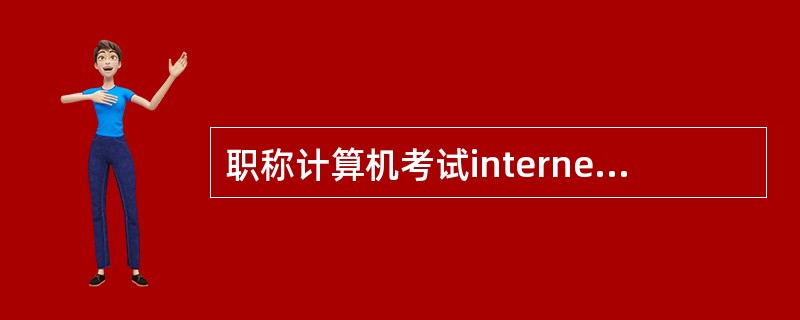 职称计算机考试internet应用模块,从当前界面开始,使用鼠标右键方式,设置“