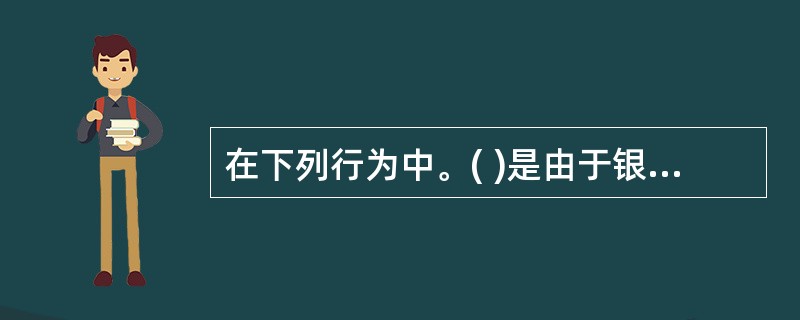 在下列行为中。( )是由于银行内部流程而引发的操作风险。