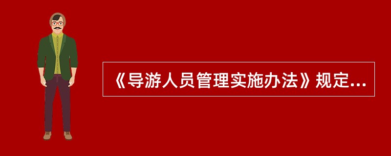 《导游人员管理实施办法》规定,获得导游资格证( )未从业的,资格证自动失效。