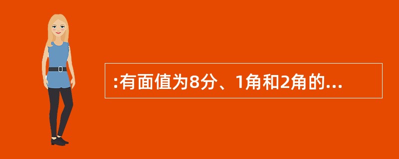 :有面值为8分、1角和2角的三种纪念邮票若干张,总价值为1元2角2分,则邮票至少