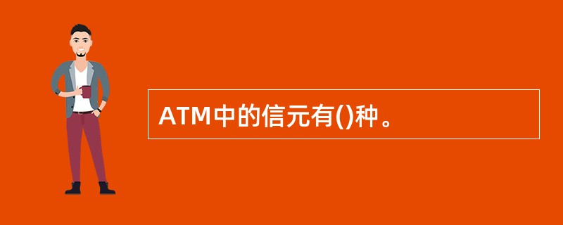 ATM中的信元有()种。