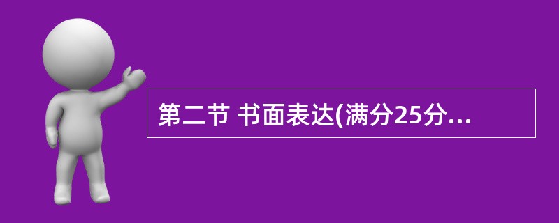 第二节 书面表达(满分25分) 假如你将参加某英语杂志社开展的一次征文活动,征文