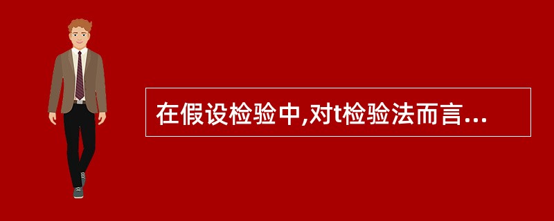 在假设检验中,对t检验法而言,如果检验结果在α=0.05水平上不拒绝H0,则在0