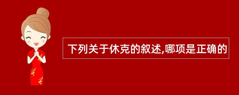 下列关于休克的叙述,哪项是正确的