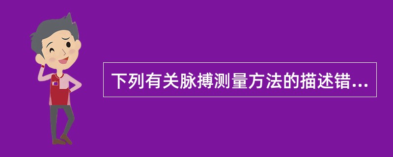 下列有关脉搏测量方法的描述错误的是