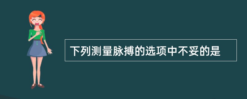 下列测量脉搏的选项中不妥的是