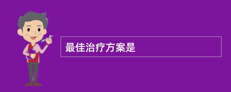 最佳治疗方案是