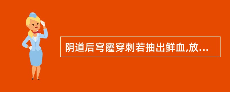 阴道后穹窿穿刺若抽出鲜血,放置4~5分钟发生血凝,说明