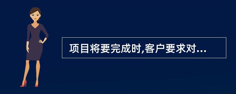  项目将要完成时,客户要求对工作范围进行较大的变更,项目经理应(50) 。 (