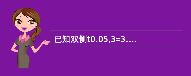 已知双侧t0.05,3=3.182,理论上95%的t值落在