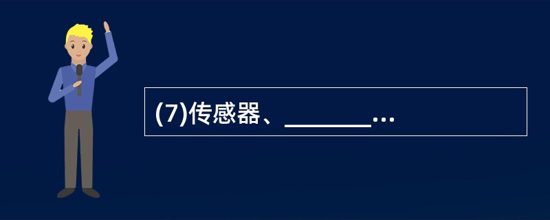 (7)传感器、_________ 和观察者构成传感器网络的3个要素。