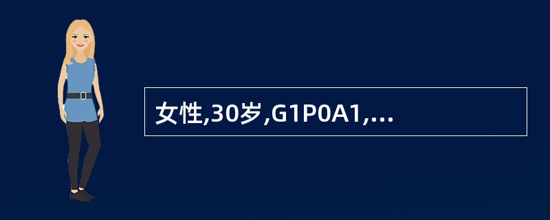 女性,30岁,G1P0A1,月经规则,4~6天£¯33天,拟妊娠生育,末次月经为