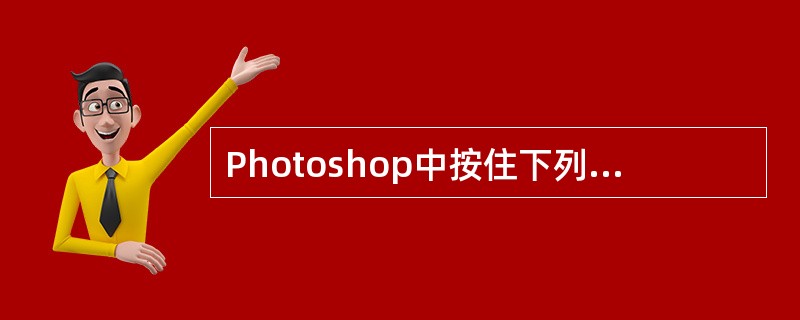 Photoshop中按住下列哪个键可保证椭圆选框工具绘出的是正圆形?()