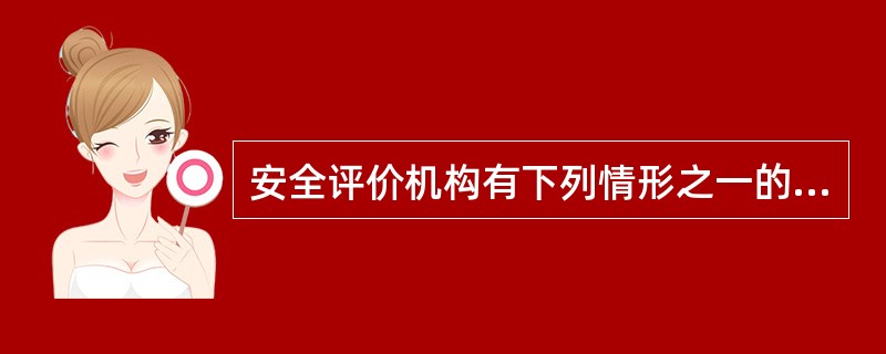 安全评价机构有下列情形之一的,应当向原资质证书颁发机关申请办理变更手续( )。