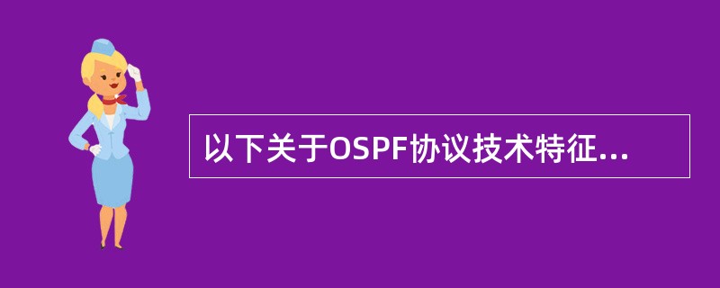 以下关于OSPF协议技术特征的描述中,哪个是错误的?——