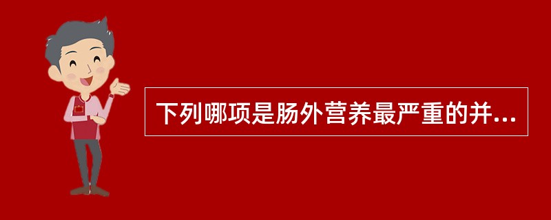 下列哪项是肠外营养最严重的并发症