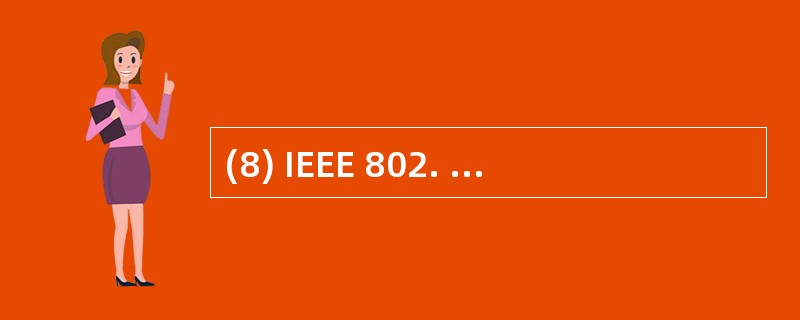 (8) IEEE 802. 11的MAC层采用的是________ 冲突避免方法