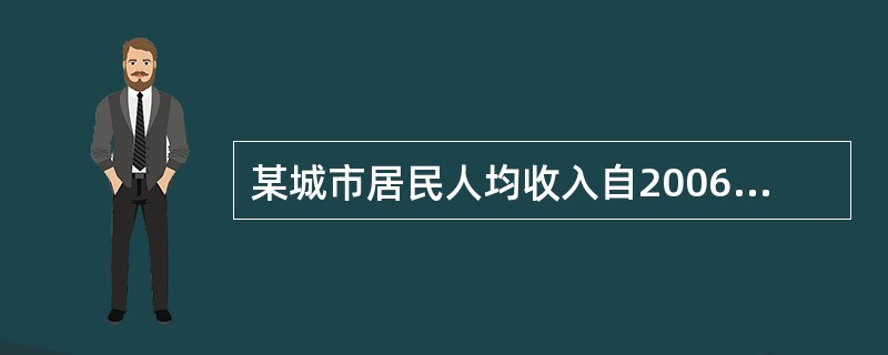 某城市居民人均收入自2006年3月1日~2006年9月30日由1200元增加到1