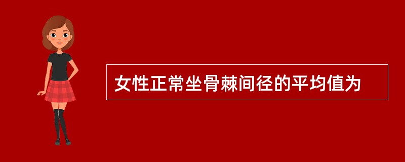 女性正常坐骨棘间径的平均值为