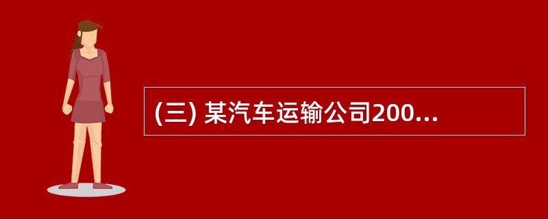 (三) 某汽车运输公司2008年完成货物运量100万吨,平均运距80公里,车公里