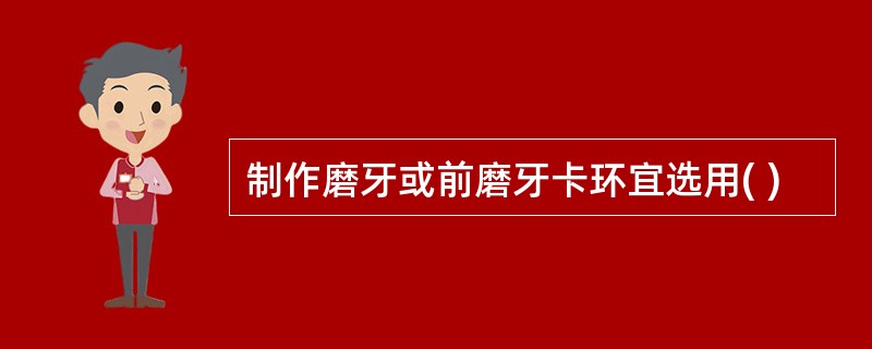 制作磨牙或前磨牙卡环宜选用( )