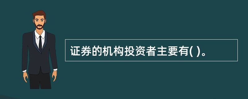 证券的机构投资者主要有( )。