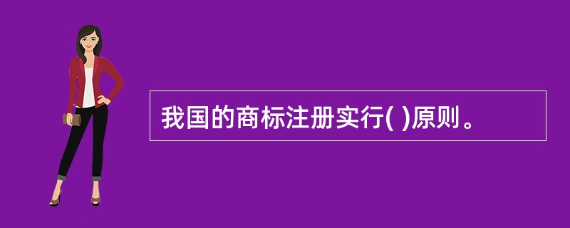 我国的商标注册实行( )原则。