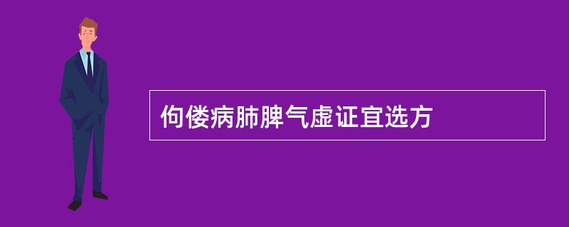 佝偻病肺脾气虚证宜选方