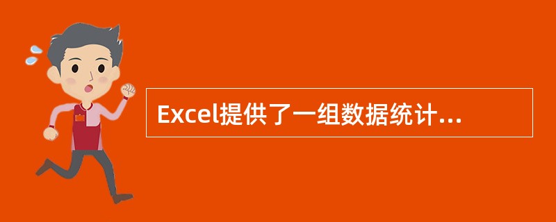 Excel提供了一组数据统计分析工具,称为“分析工具库”,包括如方差分析、相关系