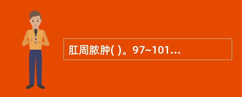 肛周脓肿( )。97~101 题共用备选答案。