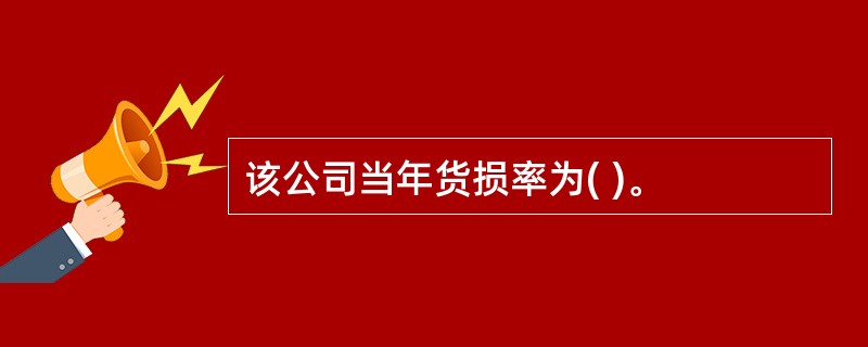 该公司当年货损率为( )。